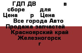 ГДП ДВ 1792, 1788 (в сборе) 6860 для Balkancar Цена 79800р › Цена ­ 79 800 - Все города Авто » Продажа запчастей   . Красноярский край,Железногорск г.